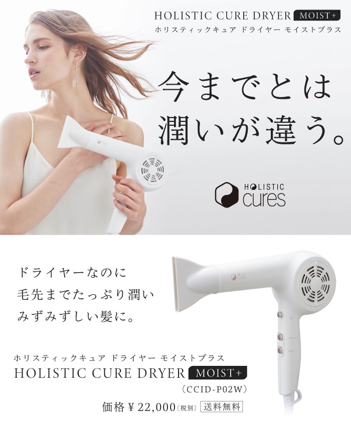 【正規販売店】ホリスティックキュア ドライヤー モイストプラス ( CCID-P02W ) ホリスティック ドライヤー 白 ヘアドライヤー ホワイト クレイツ クレイツイオン HOLISTIC CURE DRYER MOIST+ ホリスティックキュアーズ ドライヤー 【メーカー1年保証付】