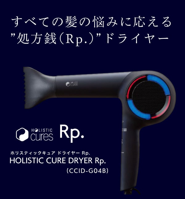 HOLISTICcures（ホリスティックキュアーズ）『ホリスティックキュアドライヤーRp.（CCID-G04B）』