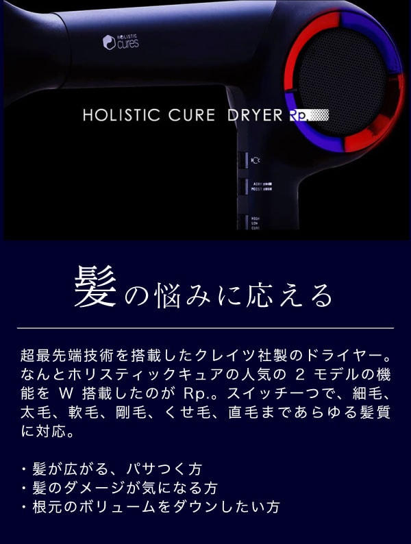 HOLISTICcures（ホリスティックキュアーズ）『ホリスティックキュアドライヤーRp.（CCID-G04B）』