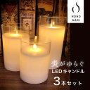 【グラスタイプ】【HONONARI GLASS】 LEDキャンドルライト 3本セット リモコンセット タイマー 点灯モード切替 明るさ切替 LED キャンドルライト S M L 各1本 LED キャンドル キャンドルライト LEDキャンドル 蝋燭 蝋 ろうそく ロウ 電池式 乾電池 おしゃれ 防寒