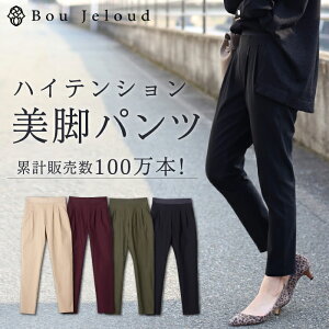 ブージュルード ハイテンションタックパンツ 美脚 ストレッチ タック パンツ( 美脚パンツ ストレッチパンツ レディース ファッション 伸縮 伸びる ボトムス パンツ ストレート 白 黒 ベージュ カーキ ボルドー ブラック 9分丈 フル丈 181901 SALE