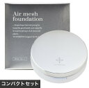 【正規品】エアメッシュファンデーション コンパクトセット 1...