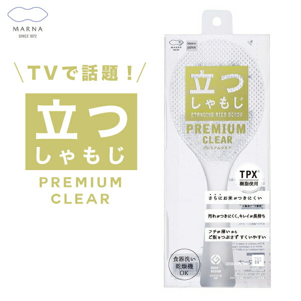 日本製 正規品【 立つしゃもじ 】K555CL　マーナ 立つしゃもじ プレミアムクリア さらにお米が付きににくい！ホワイト 白 クリア 透明 しゃもじ くっつきにくい たつしゃもじ　お米研ぎ　コメ　日本製 食器洗い乾燥機OK