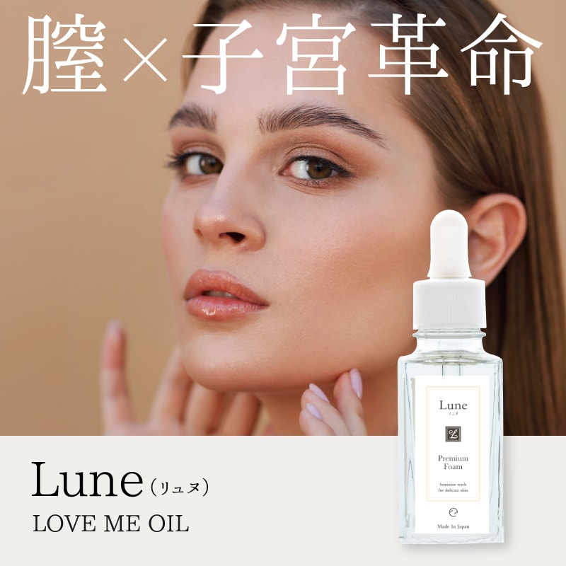 Lune（ リュヌ ） LOVE ME OIL　30ml　｜ デリケートゾーン ケアオイル　美容オイル　膣オイル　膣ケア　膣革命 ラブミーオイル ラブ ミー オイル グッズ 生理 デリケート 女性 女子のサムネイル