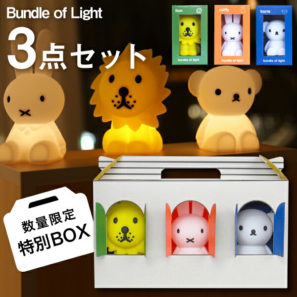 ڥӥ塼ŵ BOX 3åȡBundle of Lightۥߥåե ܥꥹ 饤 Хɥ饤 MM-009 MIFFY BORIS LION Bundle LIGHT miffy bundle light friends ߥåե饤 3Vܥ 饤 LED  Mr.Maria ߥޥꥢ mini MCS