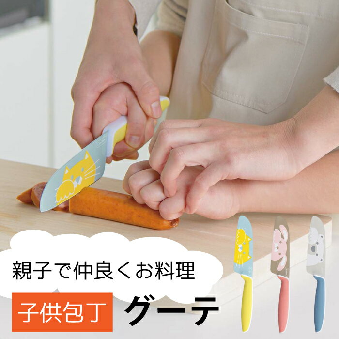 ※期間限定※ 子供用包丁 【 グーテ 】包丁 両刃 ケース付き 子供 ねこ イエロー うさぎ ピンク しろくま ブルー 子供用包丁 子ども用包丁 子供包丁 こども キッズ お手伝い 富士カトラリー キッチンナイフ クッキング ステンレス キッチンツール ギフト プレゼント WBHのサムネイル