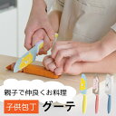 在庫限りSALE！ 子供用包丁 【 グーテ 】包丁 両刃 ケース付き 子供 ねこ イエロー うさぎ ピンク しろくま ブルー 子供用包丁 子ども用包丁 子供包丁 こども キッズ お手伝い 富士カトラリー キッチンナイフ クッキング ステンレス キッチンツール ギフト プレゼント WBH