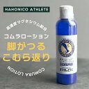 【 送料350円 】マグネシム配合 コムラローション 120ml ｜ 筋疲労 筋痙攣 コムラ返り こむら返り こむらがえり 足のつり マッサージ ローション スポーツ ミネラル 妊婦 妊娠 脚のつり血行促進 保湿 マラソン ランニング 陸上 サッカー ハホニコ アスリート HAHONICO