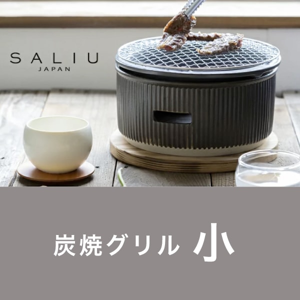 小【特典つき】七輪【 SALIU 】TheChef ザシェフ 炭焼きグリル小 日本製 グリル 水コン ...