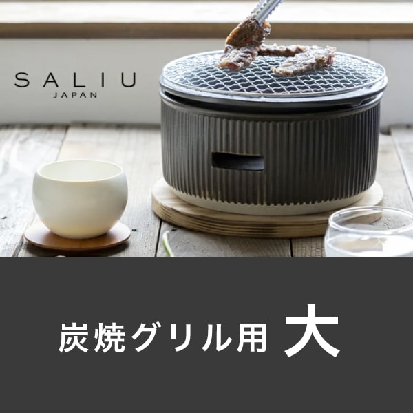 Rakuten - 大【レビューで特典】七輪 【 SALIU 】 TheChef ザシェフ 炭焼きグリル大 日本製 グリル 水コンロ 遠赤外線 炭火 耐熱陶器 鍋敷き付き 卓上コンロ 卓上グリル 焼肉 BBQ キャンプ アウトドア おうち時間 調理器具 炭焼き 北欧 LOLO ロロ 美濃焼 ギフト 使いやすい（NXT）