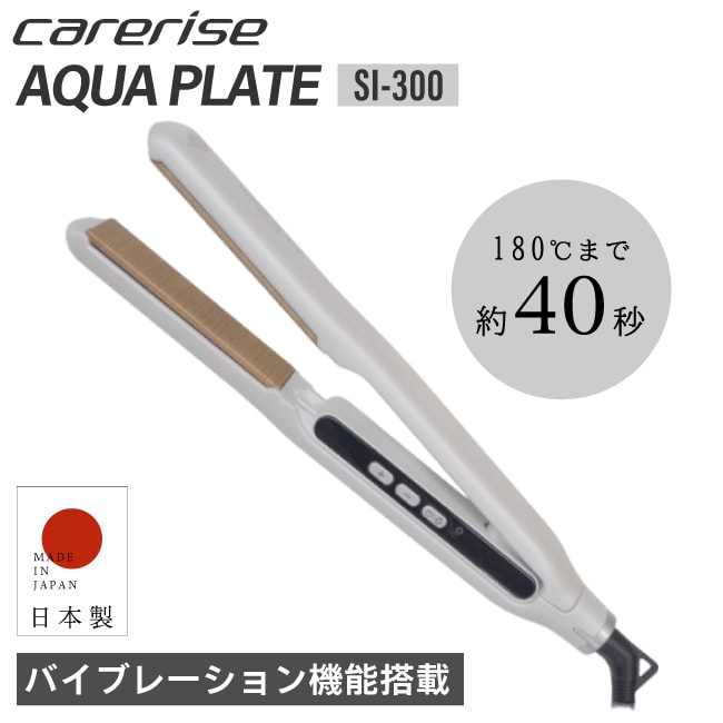 SI-300 ケアライズ ストレートアイロン carerise AQUA PLATE ケアライズ アクアプレート バイブレーション機能　ヘアアイロン ヘアケア 美容家電 コテ ヘアアイロン ヘアーアイロン 美容専売品 サロン専売品 美容室