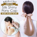 【6月SSクーポン有】< 天然シルク100% > シルクシャイニーポニーキャップ コジット ナイトキャップ ヘアキャップ 絹 就寝中の乾燥 摩擦対策 ロングヘア ポニーテール用 毛先ケア ダメージケア かわいい シュシュ バンダナ 睡眠 髪留め シャンパンゴールド ピンクベージュ