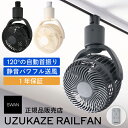 予約/8月中旬【 1年保証つき 】 SWAN UZUKAZE RAILFAN ダクトレール専用小型レールファン ブラッキーグレイ フレンチホワイト スリム サー...