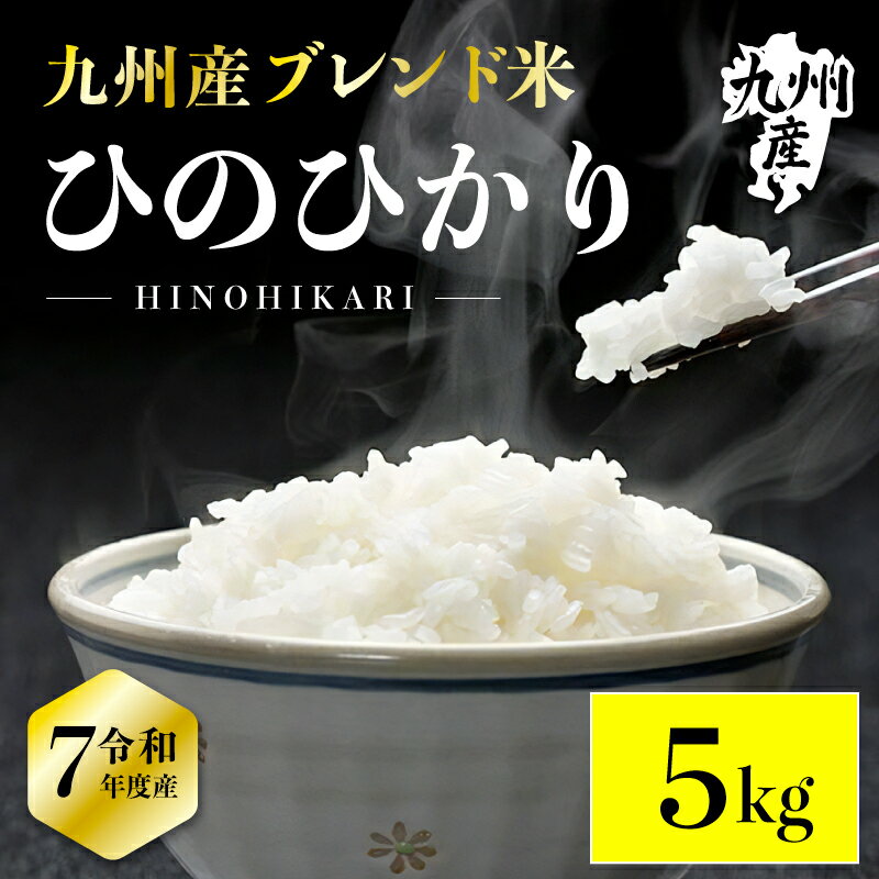 【A倉庫】【精米5kg】国内産100％ 九州産 ひのひかり ブレンド米 5kg ｜コスパ◎ふっくら甘み／ 家庭用・業務用にもおすすめ お米 米 ブレンド米 数量限定 白米 精米 こめ 10キロ オリジナル米 ヒノヒカリ 備蓄米 国産 家庭用 備蓄米 令和6年度産 国内産10割