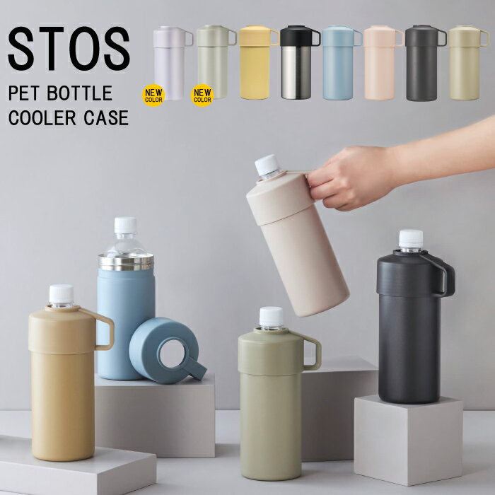 正規品【 2個で送料無料！】STOS ペットボトルクーラーケース ストス 保冷 ペットボトル 水筒 保冷 真空 500mlペットボトル 保温保冷 真空二重構造 ステンレス ブルー カーキ ベージュ ピンク ブラック シルバー可愛い 女子 男子 おしゃれ Sugar Land シュガーランド NXT