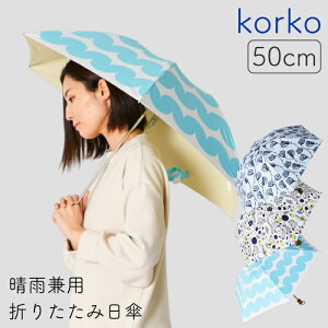 【korko】折りたたみ晴雨兼用日傘 トートバッグ型収納袋付き | 折りたたみ傘 50cm 軽量 鮮やか 総柄 レディース おしゃれ 丈夫 かわいい 可愛い 雨 雨の日 婦人傘 折傘 あめ 梅雨 オリタタミ 折畳み 折畳 折り畳み 日傘 プレゼント 熱中症 対策 ゲリラ 日差し 傘（KRN）