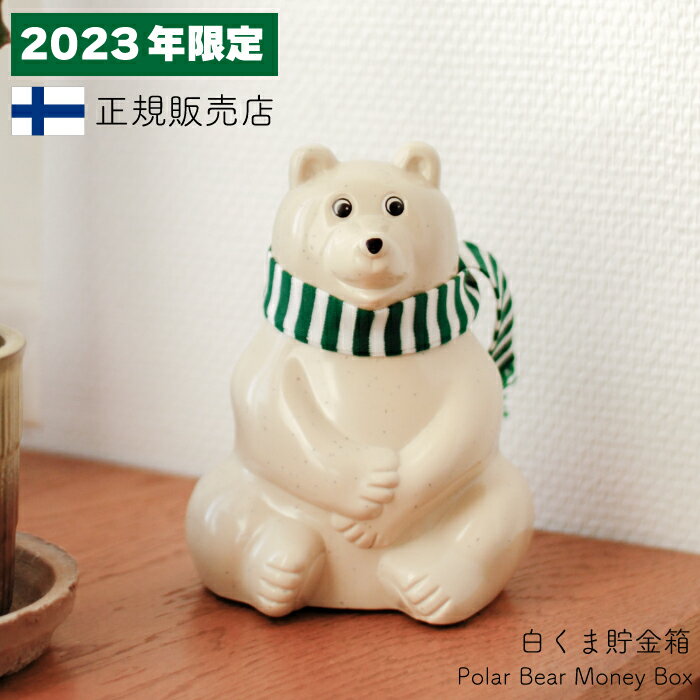 正規品【2023年　限定　マフラー付き】 Polar Bear Money Box しろくま貯金箱 ｜白くま貯金箱 シロクマ貯金箱 フィンランド ちょきんばこ PLASTEP Nordea Bank MK Tresmer MKTresmer プレゼント ギフト 雑貨 熊 おしゃれ
