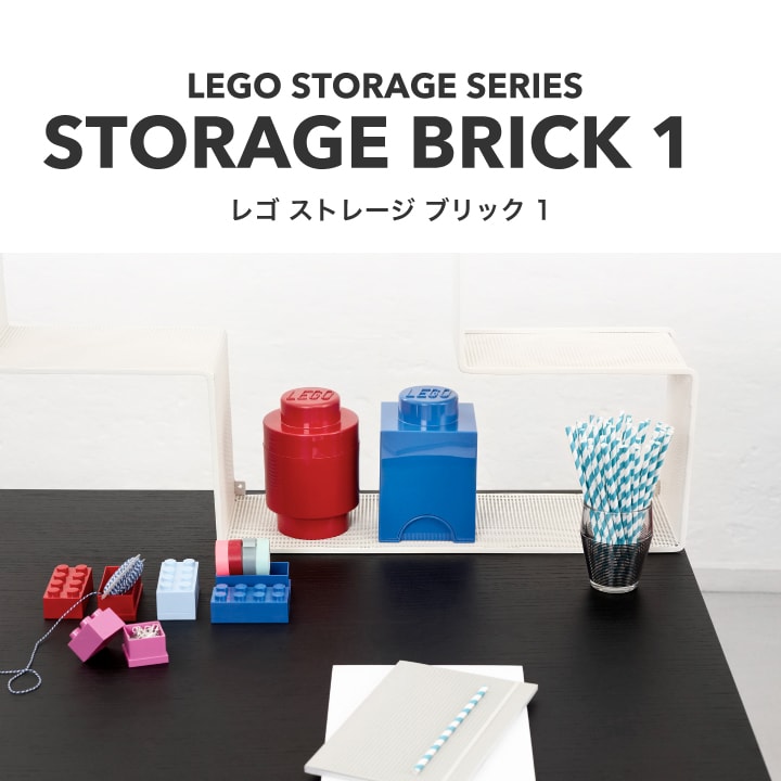 【正規品】LEGO STORAGE BRICK 1（レゴ ストレージ ブリック 1）おもちゃ 収納 積み重ね 棚 子供 キッズ レゴシリーズ おしゃれ インテリア ケース ボックス 箱 プレゼント ブロック 玩具 こども 子どもオモチャ ボックス おもちゃ箱 可愛い オシャレ 男 女 ペン立て