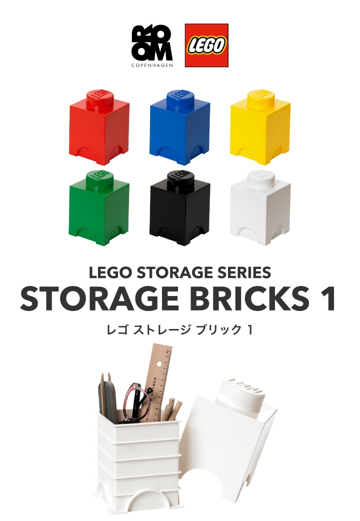 【正規品】LEGO STORAGE BRICK 1（レゴ ストレージ ブリック 1）おもちゃ 収納 積み重ね 棚 子供 キッズ レゴシリーズ おしゃれ インテリア ケース ボックス 箱 プレゼント ブロック 玩具 こども 子どもオモチャ ボックス おもちゃ箱 可愛い オシャレ 男 女 ペン立て