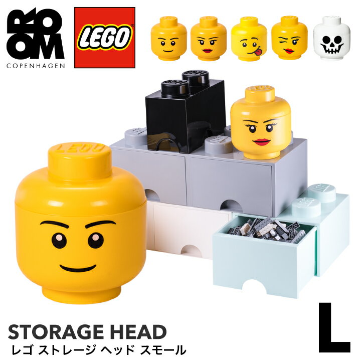 【正規品】LEGO STORAGE HEAD LARGE（レゴ ストレージヘッド L ）おもちゃ 収納 積み重ね 棚 子供 キッズ レゴシリーズ ケース ボックス 箱 プレゼント 丸 ブロック 玩具 こども 子どもオモチャ ボックス おもちゃ箱 可愛い オシャレ 男 女 顔