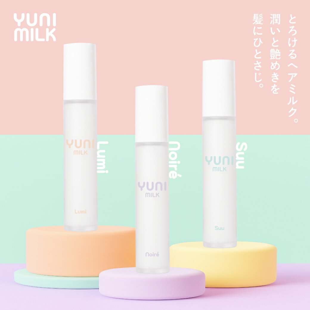 【A倉庫】【 正規販売店 】YUNI MILK ユニミルク ［ Lumi / Suu / Noire ］ ヘアミルク 洗い流さないトリートメント アウトバス ダメージ補修 ダメージケア ブリーチ毛 ヘアカラー スタイリング［ ルミ スー ノアレ ノイル ］ LIEN BEAUTY YUNIMILK