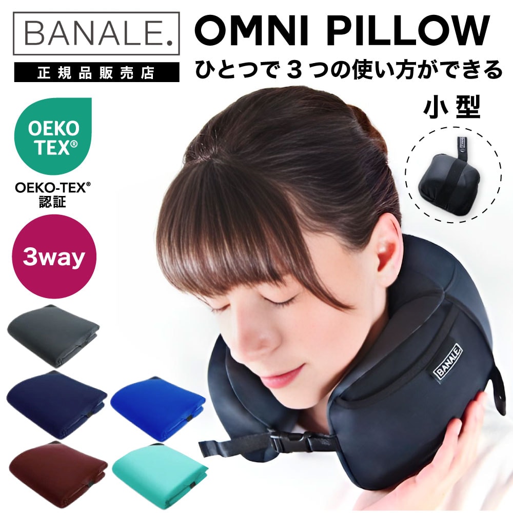 BA-001【レビューで特典＆送料無料】BANALE (バナーレ)　OMNI　PILLOW　オムニピロー　3WAY　トラベルクッション　（ネックピロー/シングルピロー/ダブルピロー/3WAY/アウトドア/旅行/トラベル/ギフト/枕/ピロー）（MCS）のサムネイル