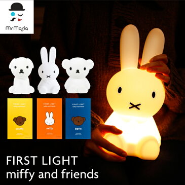 【送料無料】ミッフィー ボリス スナッフィー ファスト ライト MM-007｜ MIFFY BORIS SUNAFFY FIRST LIGHT miffy first light friends ミッフィーライト USB 充電式 ライト LED 照明 コードレス Mr.Maria Miffy ミスターマリア 【MCS】