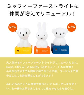 【送料無料・ラッピング無料】ミッフィー ボリス スナッフィー ライオン ファスト ライト MM-007｜ MIFFY BORIS SUNAFFY FIRST LIGHT miffy first light friends ミッフィーライト USB 充電式 ライト LED 照明 コードレス Mr.Maria Miffy ミスターマリア 【MCS】