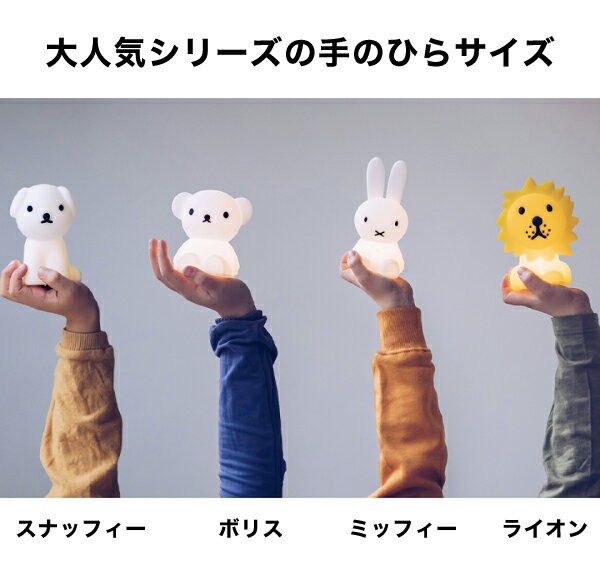 【Bundle of Light】ミッフィー ボリス ライオン スナッフィー バンドルライト MM-009｜ MIFFY BORIS LION SUNAFFY Bundle LIGHT miffy bundle light friends ミッフィーライト 3Vボタン電池（CR2032） ライト LED 照明 Mr.Maria ミスターマリア mini MCS