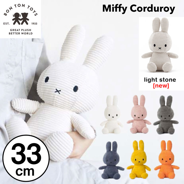 【 33cm 】【Miffy Corduroy 33cm】ミッフィー コーデュロイ ぬいぐるみ 33cm おしゃれ かわいい 人形 カラー グッズ コールテン ボントントイズ BTT-001 キャラクター ビロード 生地 大人 インテリア BON TON TOYS ミッフィ うさぎ 動物 キッズ（MCS）