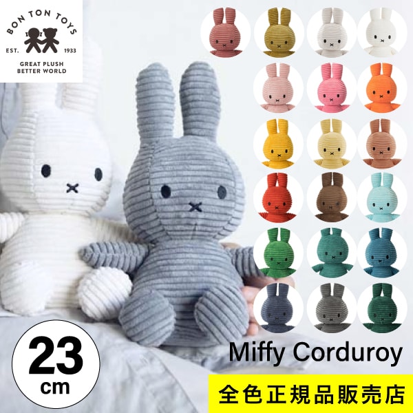   23cm   Miffy Corduroy 23cm ~btB[ R[fC ʂ 23cm  킢 l` J[ ObY R[e {ggCY BTT-001 LN^[ r[h n l CeA BON TON TOYS ~btB   LbY  MCS 