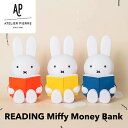 500円玉OK！READING Miffy Money Bank（ リーディングミッフィーマネーバンク ）ミッフィ 貯金箱 おしゃれ かわいい カラー グッズ キャラクター 大人 こども インテリア Atelier Pierre miffy うさぎ 動物 キッズ SPJ