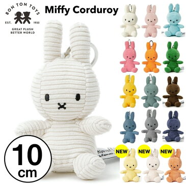 【 10cm 】【Miffy Corduroy Keychain 10cm】ミッフィー コーデュロイ ぬいぐるみ キーホルダー キーチェーン 10cm おしゃれ かわいい カラー グッズ コールテン ボントントイズ BTT-005 キャラクター ビロード 生地 大人 BON TON TOYS miffy うさぎ 動物 キッズ MCS