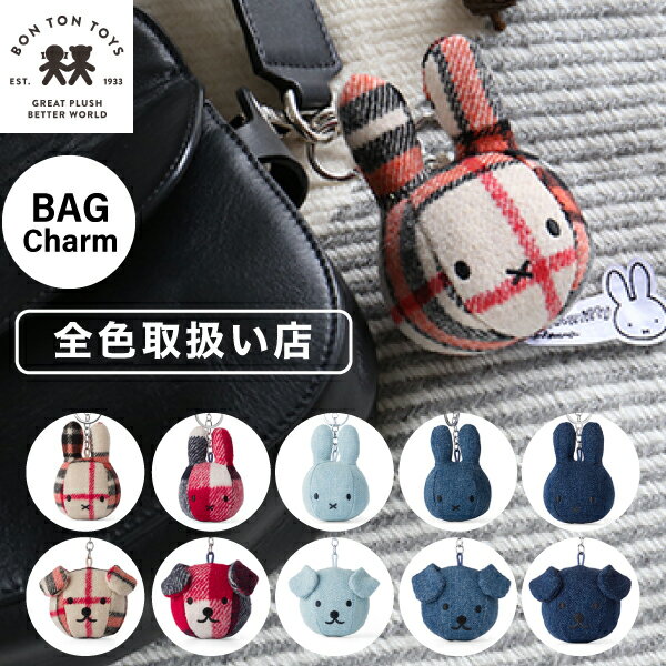 キャンペーン中！【 Bag Charm 】【Check / denim】ミッフィー コーデュロイ ぬいぐるみ キーホルダー キーチェーン おしゃれ かわいい カラー グッズ コールテン ボントントイズ ビロード 生地 大人 BON TON TOYS miffy うさぎ 動物 キッズ チェック デニム（MCS）のサムネイル