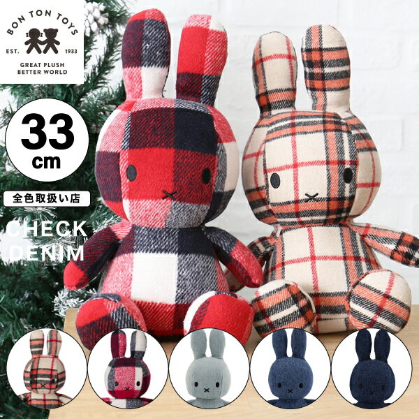 【 33cm 】【Check / denim】ミッフィー コーデュロイ ぬいぐるみ 33cm おしゃれ かわいい 人形 カラー グッズ コールテン ボントントイズ キャラクター ビロード 生地 大人 インテリア BON TON TOYS ミッフィ うさぎ 動物 キッズ MCSチェック デニムのサムネイル