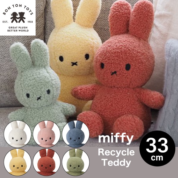 ミッフィー 【 リサイクル テディ33cm 】【Miffy Recycle Teddy 33cm】ミッフィー リサイクル テディ ぬいぐるみ 33cm おしゃれ かわいい 人形 カラー グッズ コールテン ボントントイズ BTT-0012 生地 大人 インテリア ミッフィ うさぎ キッズ （MCS）