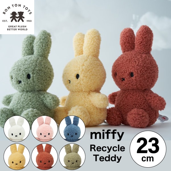 ミッフィー 【 リサイクル テディ 23cm 】【Miffy Recycle Teddy 23cm】ミッフィー リサイクル テディ ぬいぐるみ 23cm 人形 カラー グッズ コールテン ボントントイズ BTT-006 キャラクター ビロード 生地 大人 インテリア ミッフィ うさぎ 動物 キッズ（MCS）