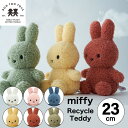 ミッフィー キャンペーン中【 リサイクル テディ 23cm 】【Miffy Recycle Teddy 23cm】ミッフィー リサイクル テディ ぬいぐるみ 23cm 人形 カラー グッズ コールテン ボントントイズ BTT-006 キャラクター ビロード 生地 大人 インテリア ミッフィ うさぎ 動物 キッズ（MCS）