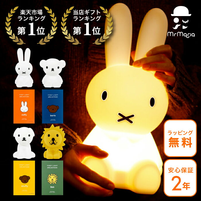 【ラッピング無料！送料無料】ミッフィー ボリス スナッフィー ライオン ファスト ライト MM-007｜ MIFFY BORIS SUNAFFY FIRST LIGHT miffy first light friends ミッフィーライト USB 充電式 ライト LED 照明 コードレス　Miffy ミスターマリア MCS