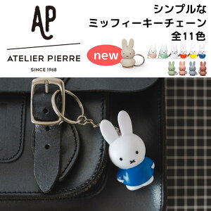 【ミッフィーキーチェーン】ミッフィー キーホルダー キーチェーン キーリング マスコット おしゃれ かわいい カラー グッズ miffy うさぎ 動物 キッズ SPJ