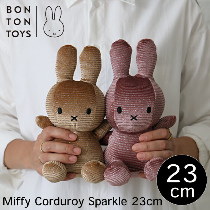 【Miffy Corduroy Sparkle 23cm / BTT-043】ボントントイズ ミッフィー コーデュロイ スパークル ぬいぐるみ 23cm かわいい グッズ コールテン キャラクター ビロード 生地 大人 インテリア BON TON TOYS ミッフィ うさぎ 動物 キッズ ラメ （MCS）のサムネイル