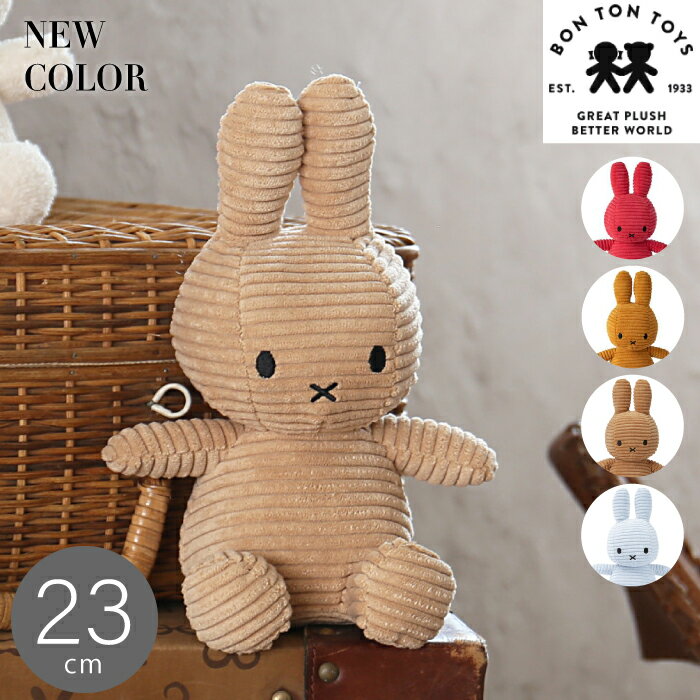 限定カラー 【Miffy Corduroy 23cm 】ミッフィー コーデュロイ ぬいぐるみ 23cm おしゃれ かわいい 人形 カラー グッズ コールテン ボントントイズ BTT-001 キャラクター ビロード 生地 大人 インテリア BON TON TOYS ミッフィ うさぎ 動物 キッズ （MCS）