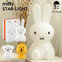 【 NEW 】スターライト ミッフィー＆フレンズ ボリス ライオン ミッフィー オリジナル ランプ S MIFFY ORIGINAL LAMP Miffy Lamp ミッフィーライト ミッフィライト LED ライト LED 照明 Mr.Maria ミスターマリア インテリア グッズ プレゼント かわいい おしゃれ【MCS】