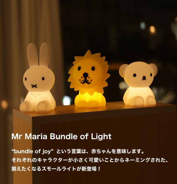 【Bundle of Light】ミッフィー ボリス ライオン スナッフィー バンドルライト MM-009｜ MIFFY BORIS LION SUNAFFY Bundle LIGHT miffy bundle light friends ミッフィーライト 3Vボタン電池（CR2032） ライト LED 照明 Mr.Maria ミスターマリア mini MCS