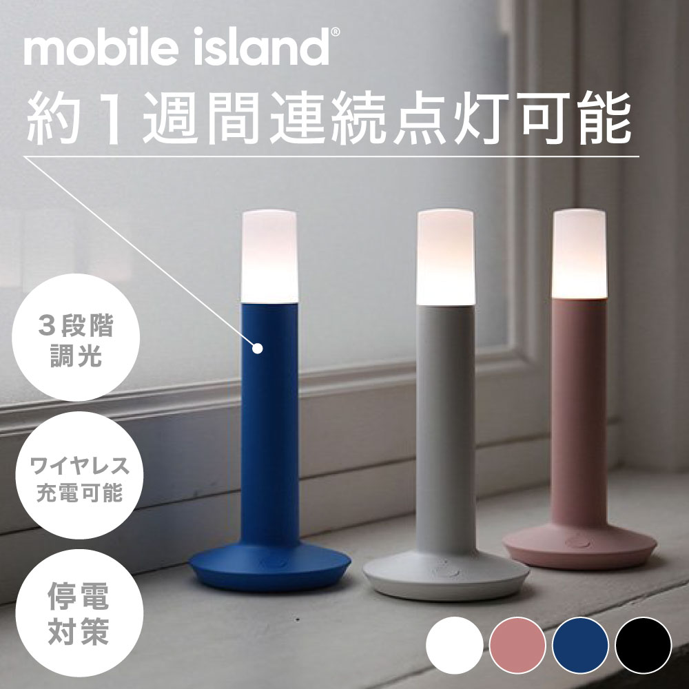 mobile island　ポータブルライト（MI-001）Lighthouse Portable Light　3段階調光　ワイヤレス充電可能　Blue / Pink / White ブルー ピンク ホワイト LED 照明 ライト 照明器具 電球 器具 スタンド 置き型 災害用 非常用 停電対策 灯り ブルー ピンク ホワイト（MCS）