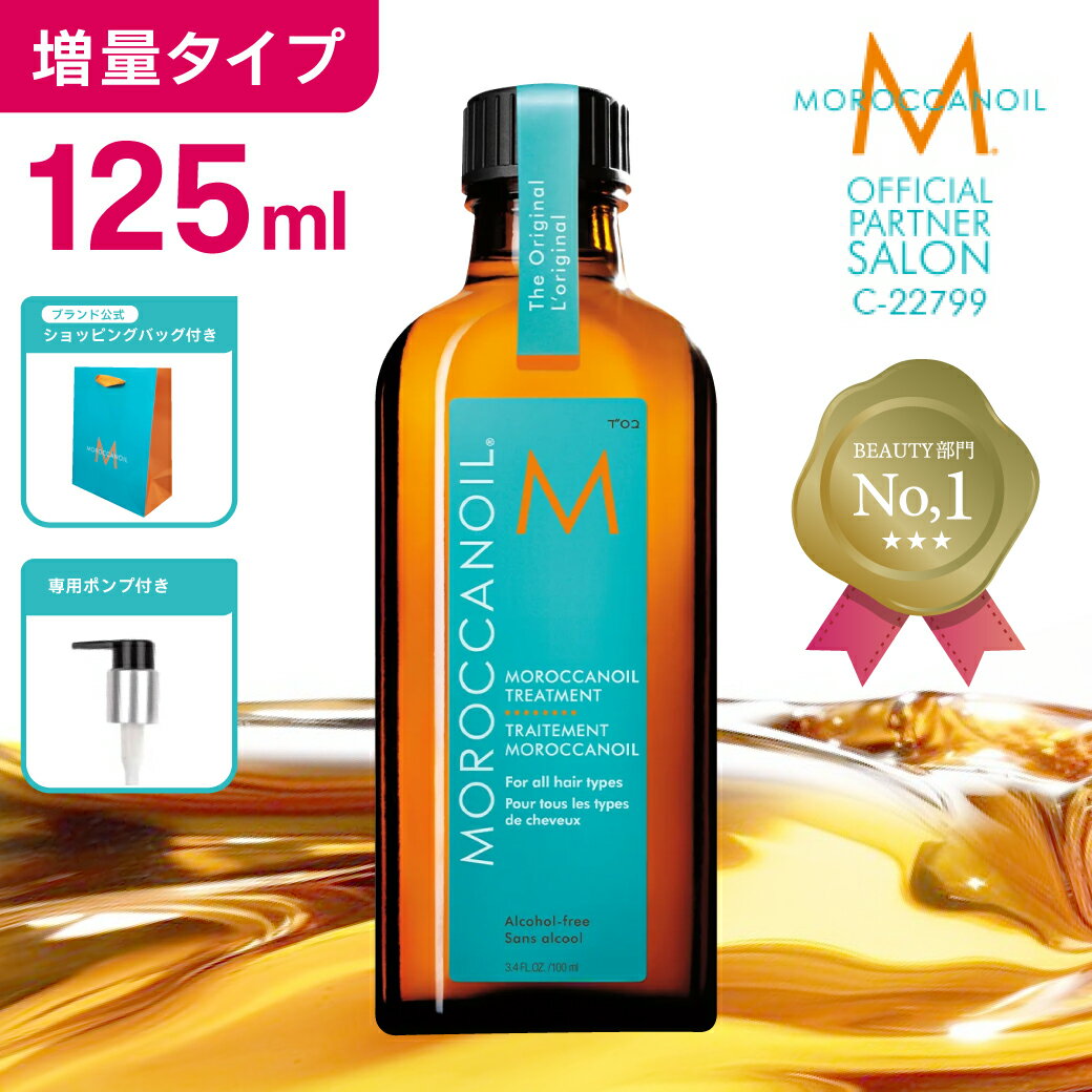 増量タイプ 125ml【公式/正規品/本物保証】モロッカンオイルトリートメント 125ml　ポンプ付き MOROCCANOIL TREATMENT アウトバス 洗い流さないトリートメント スタイリング ヘアオイル 美容室専売 サロン専売 天然由来オイル 保湿 乾燥 乾燥対策のサムネイル