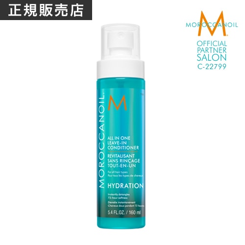 モロッカンオイル オールインワン リーブ イン コンディショナー 160ml　MOROCCANOIL TREATMENT アウトバス 洗い流さないトリートメント スタイリング ヘアオイル 流さないトリートメント 美容室専売 オイルトリートメント 天然由来 保湿 乾燥 乾燥対策