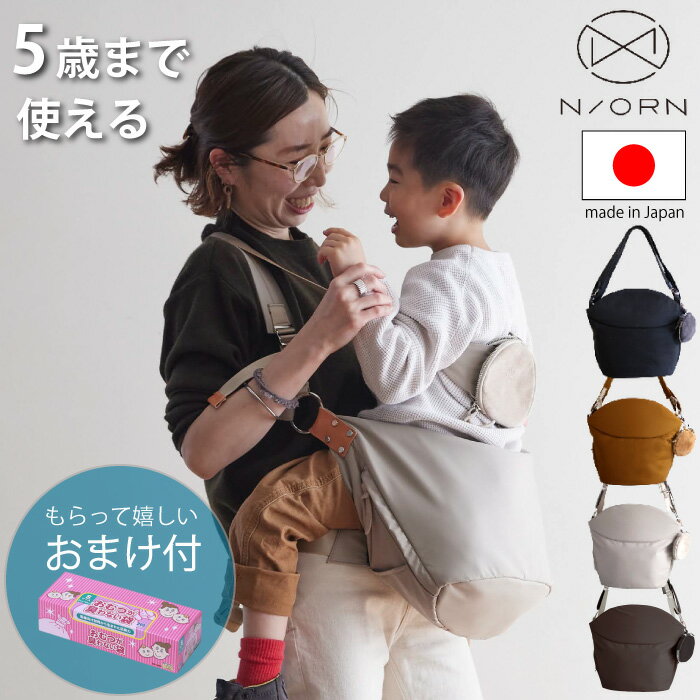 おまけのおむつ袋付＆レビューで特典【 N/ORN 】ノルン 5才まで使える ショルダーバッグ ママ用 抱っこバッグ 安全 軽い 楽 ボディバッグ パパ ママ 抱っこ紐 子供 簡単 軽量 育メン カワキタ 送料無料 日本製 マザーズバッグ 抱っこ紐 抱っこ 出産祝い キッズ 撥水 防水