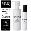 【公式/正規販売店】≪ NOTTO シャンプー トニック セット ≫ NOTTO no1 no4 SHAMPOO TONIC 高濃度溶解炭酸技術 UFB ウルトラファインバブル 還元水 ナノミネラル 炭酸 保湿力 トリートメント不要 泡 無添加 ノンシリコン パラベンフリー 合成着色料不使用