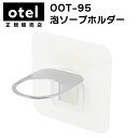 OOT-95 泡ソープホルダー【 Otel 】白無地 マジックシートフック ステンレス ボトルホルダー 消毒液 手指消毒 壁掛け 浮かせる 収納 ボトル収納 ホ...